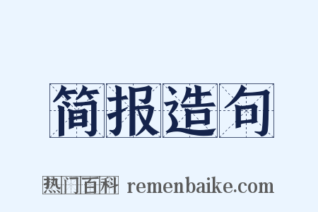 简报造句是什么意思的图片